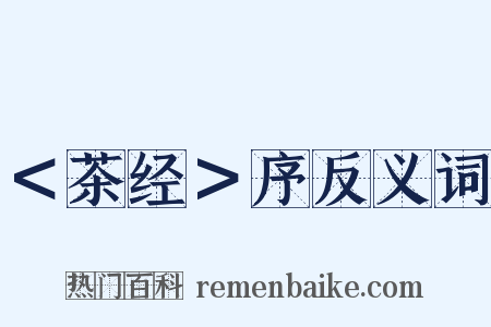 ＜茶经＞序反义词是什么意思的图片